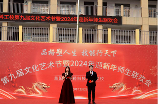 2024年迎新年师生联欢会