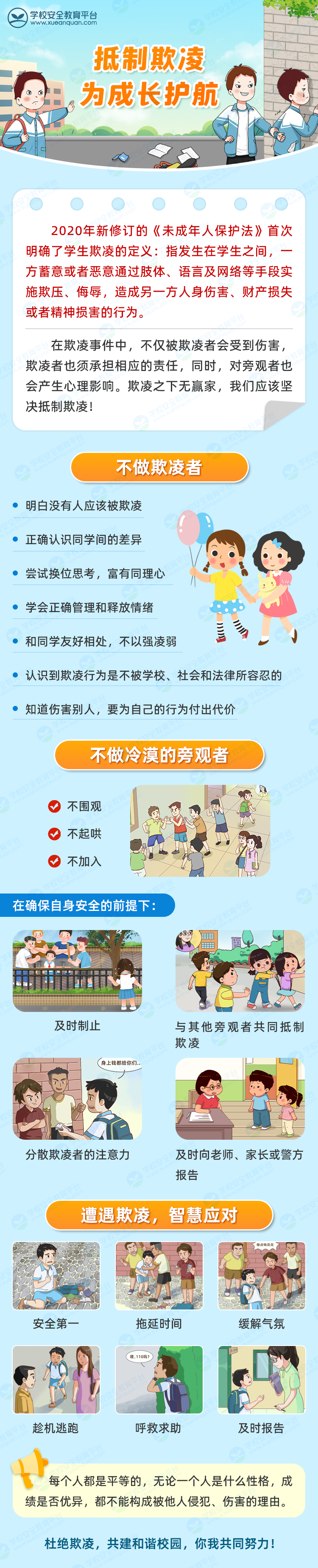 预防学生欺凌.png