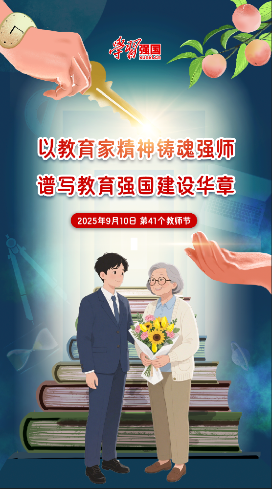 以教育家精神铸魂强师  谱写教育强国建设强国